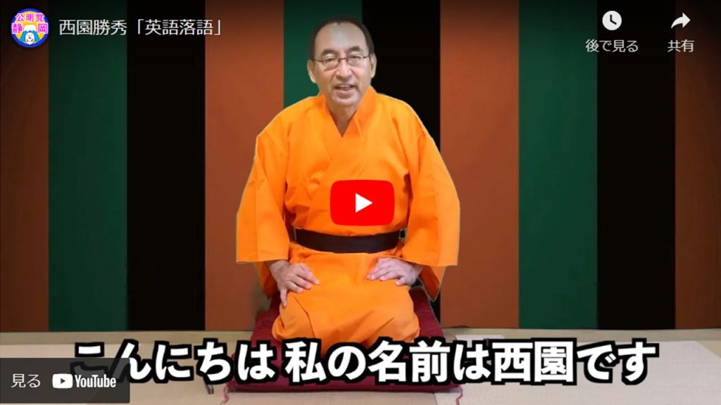 新着動画のお知らせ 西園勝秀予定候補の特技     「英語落語」